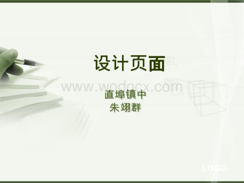 浙教版七年级信息技术第六课设计页面.pptx