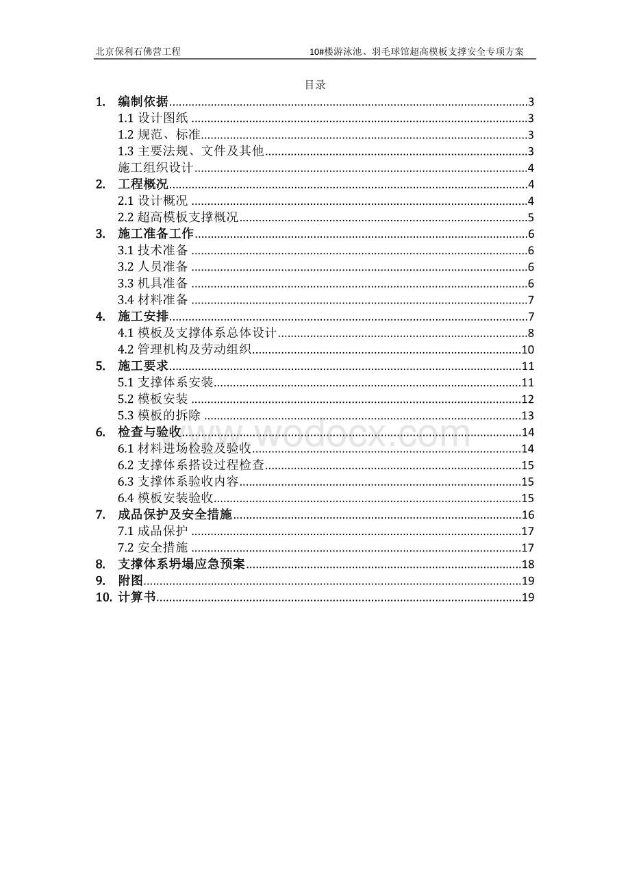 游泳池、羽毛球馆超高模板支撑专项施工方案.doc_第1页