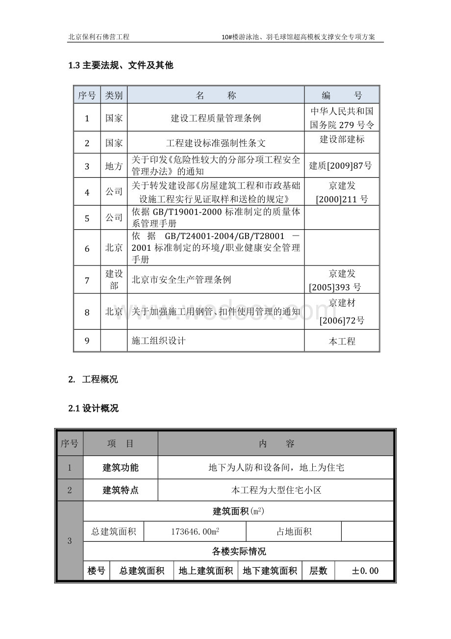 游泳池、羽毛球馆超高模板支撑专项施工方案.doc_第3页