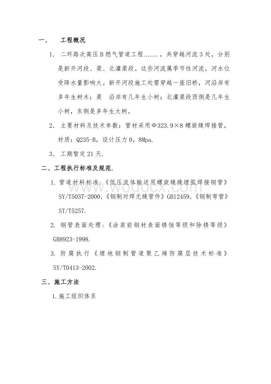 煤气管道穿越过河段施工方案.doc_第2页