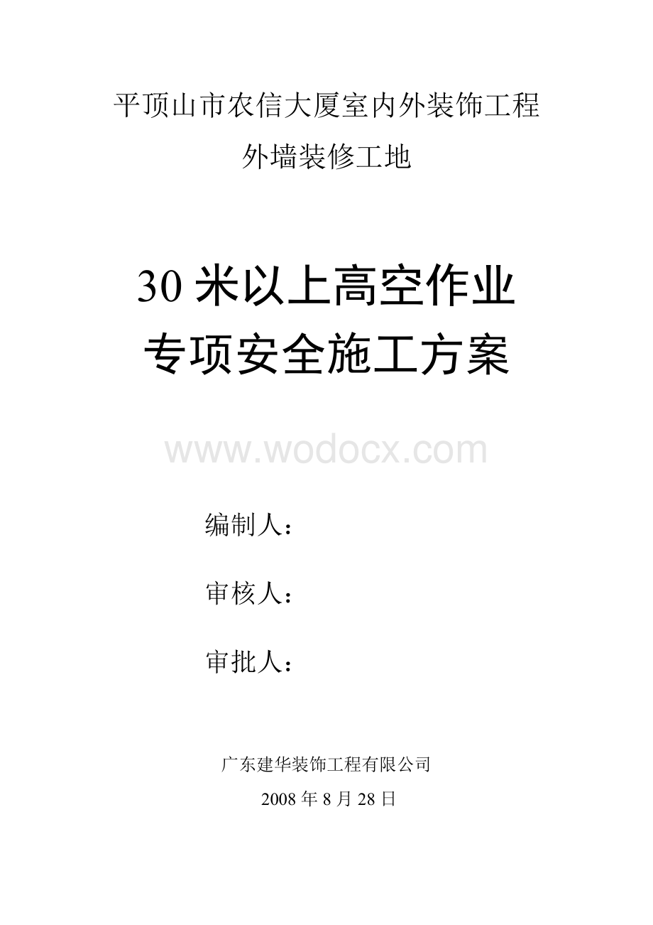 30米以上高空作业专项安全施工方案.doc_第1页