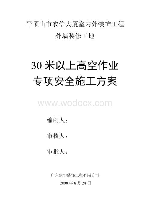 30米以上高空作业专项安全施工方案.doc