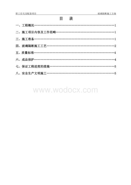 玻璃隔断施工方案.doc
