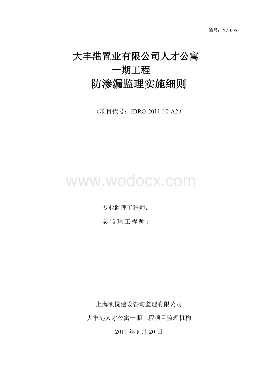 防渗漏监理实施细则.doc_第1页