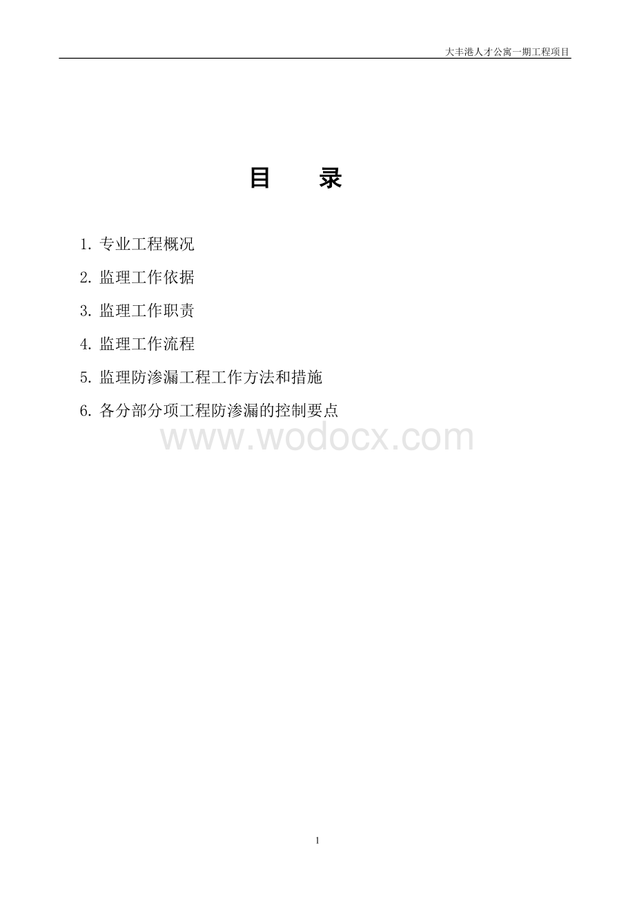 防渗漏监理实施细则.doc_第2页