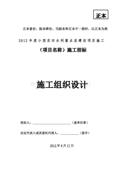 小型农田水利示范镇建设工程施工组织设计.doc