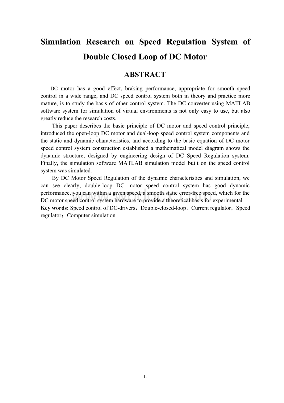直流电动机双闭环调速系统的动态特性研究与仿真.doc_第2页