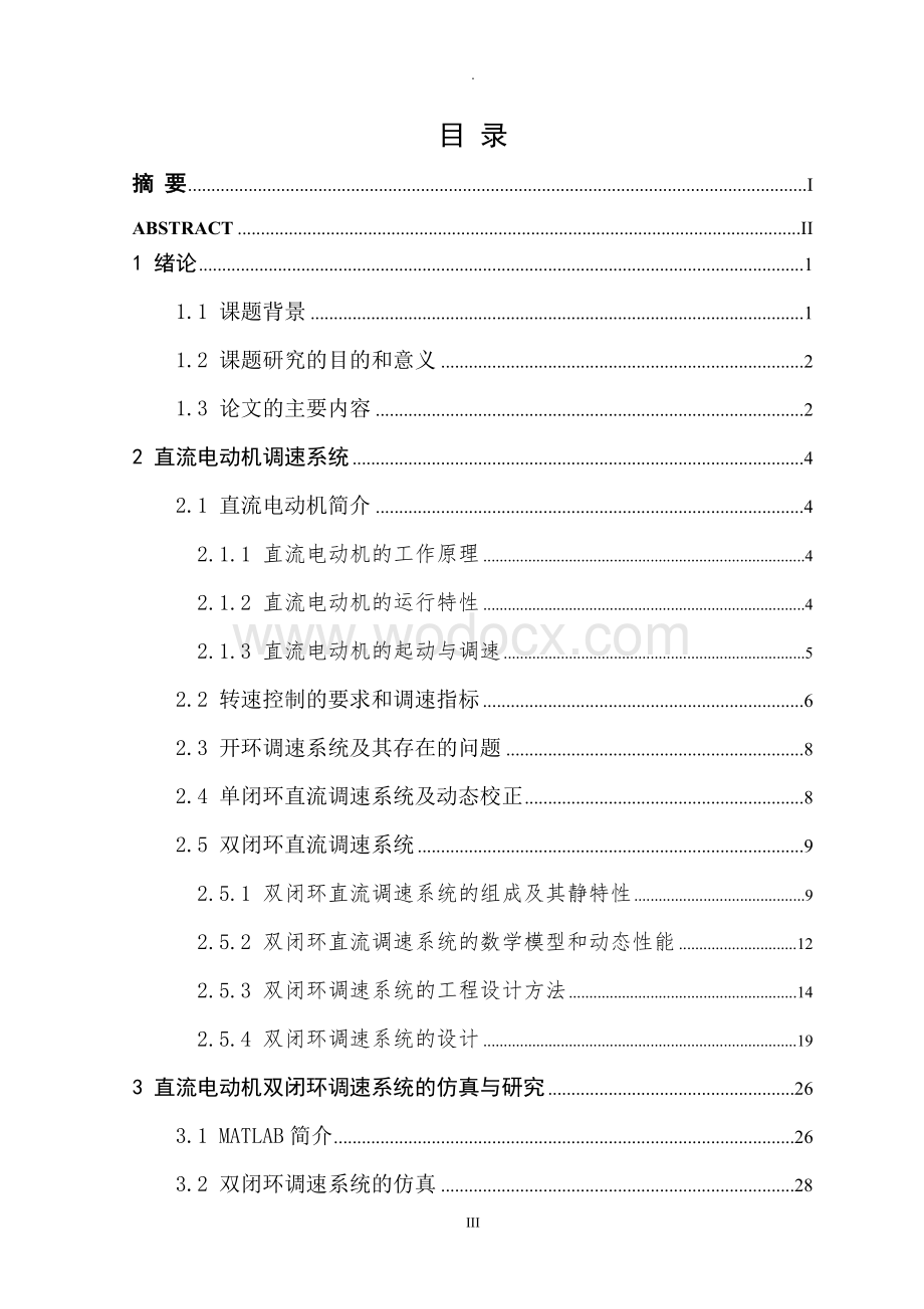 直流电动机双闭环调速系统的动态特性研究与仿真.doc_第3页