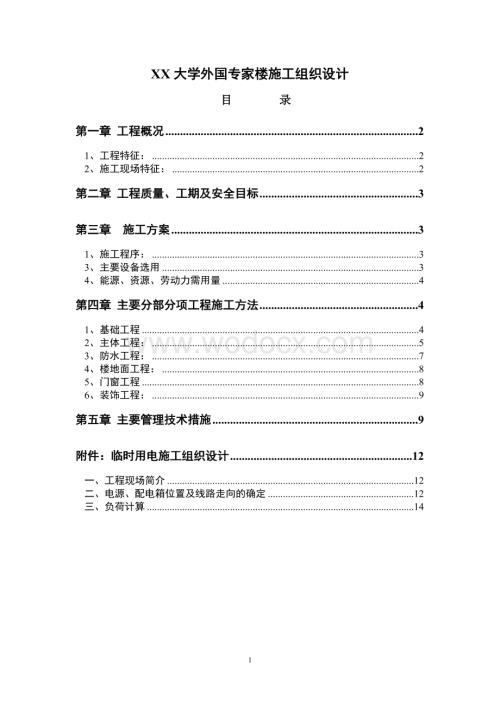 xx大学外国专家楼施工组织设计.doc