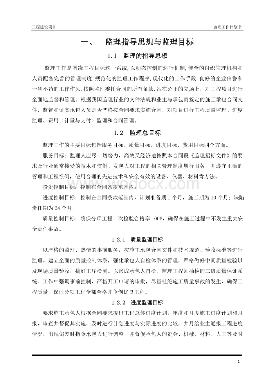 公路工程监理计划书.doc_第1页