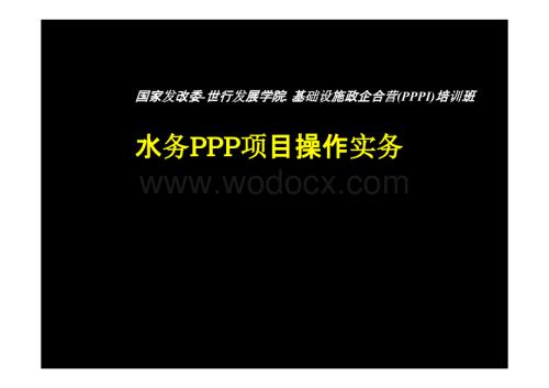 水务ppp项目操作实务.pptx