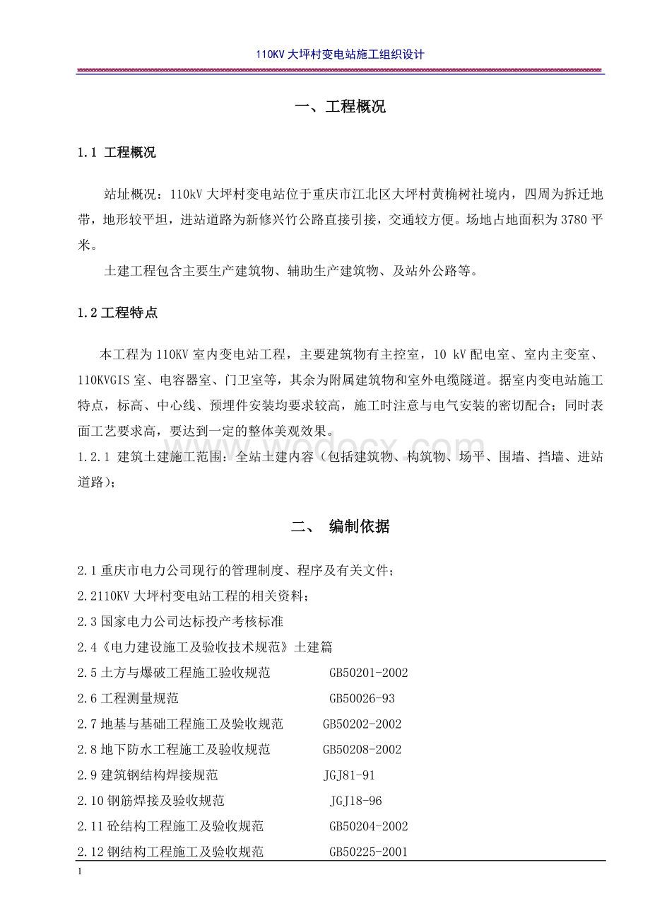 110kv大坪变村变电站施工组织总设计.doc_第1页