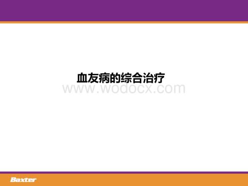 血友病的综合治疗.pptx