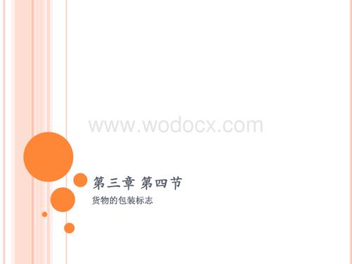 第三章-第四节-货物的包装标志.pptx
