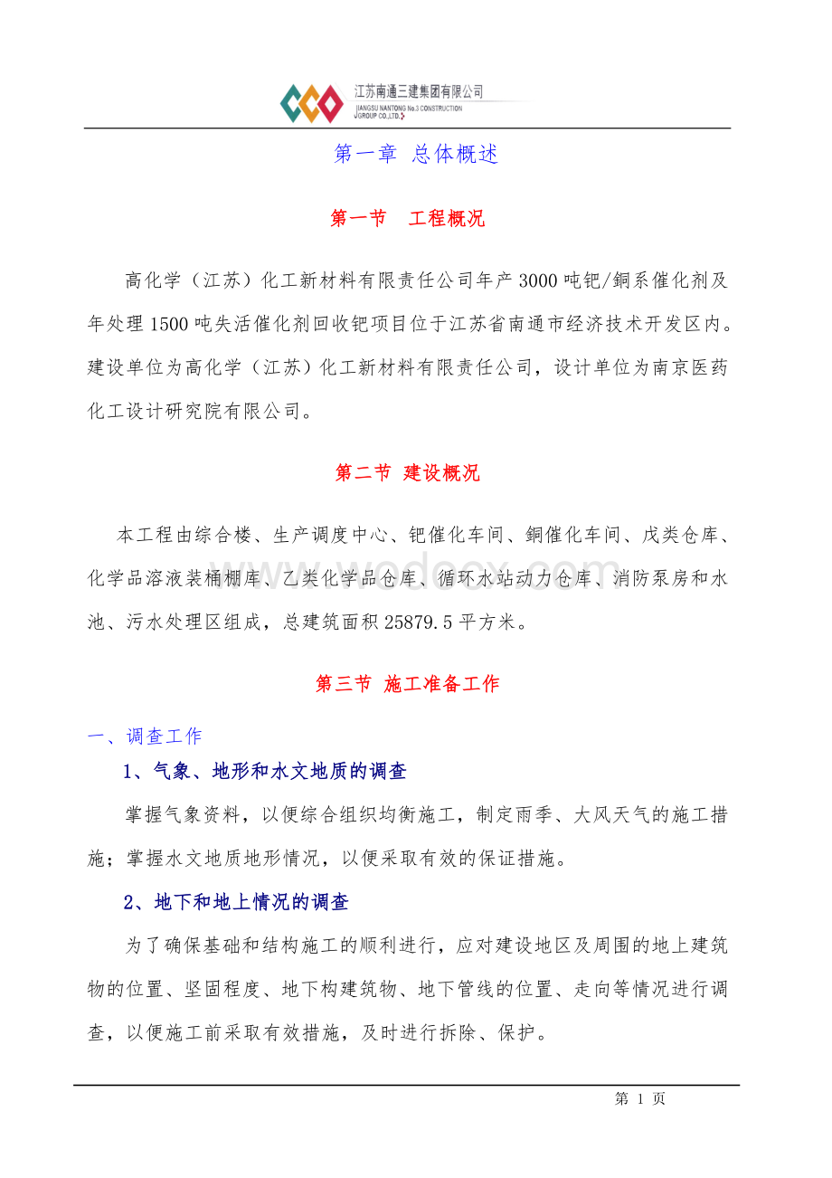 高化学工程施工组织设计.doc_第2页