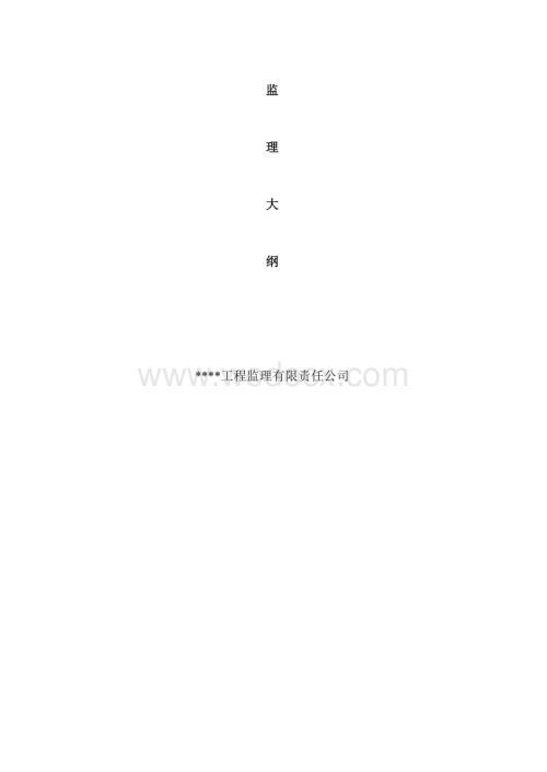 园林绿化监理大纲.doc