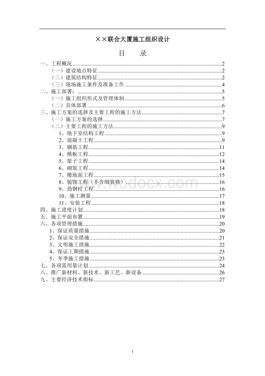 1925米联合大厦施工组织设计.doc_第1页