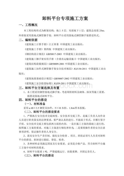 钢管落地式卸料平台施工方案.doc