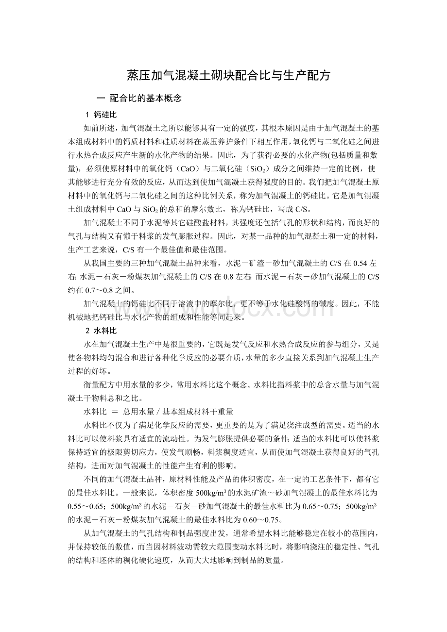 蒸压加气混凝土砌块配合比与生产配方.doc_第1页