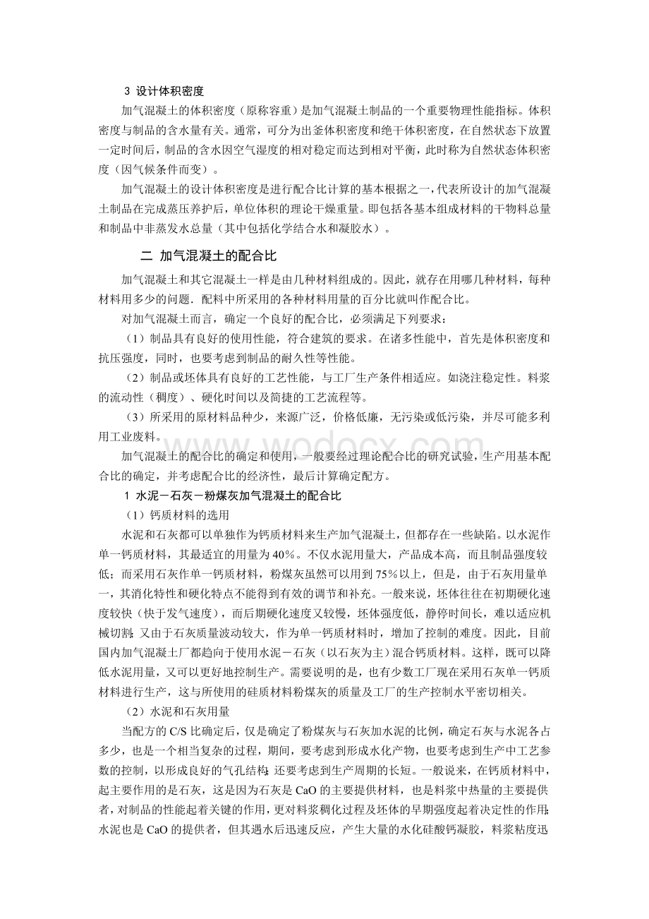 蒸压加气混凝土砌块配合比与生产配方.doc_第2页