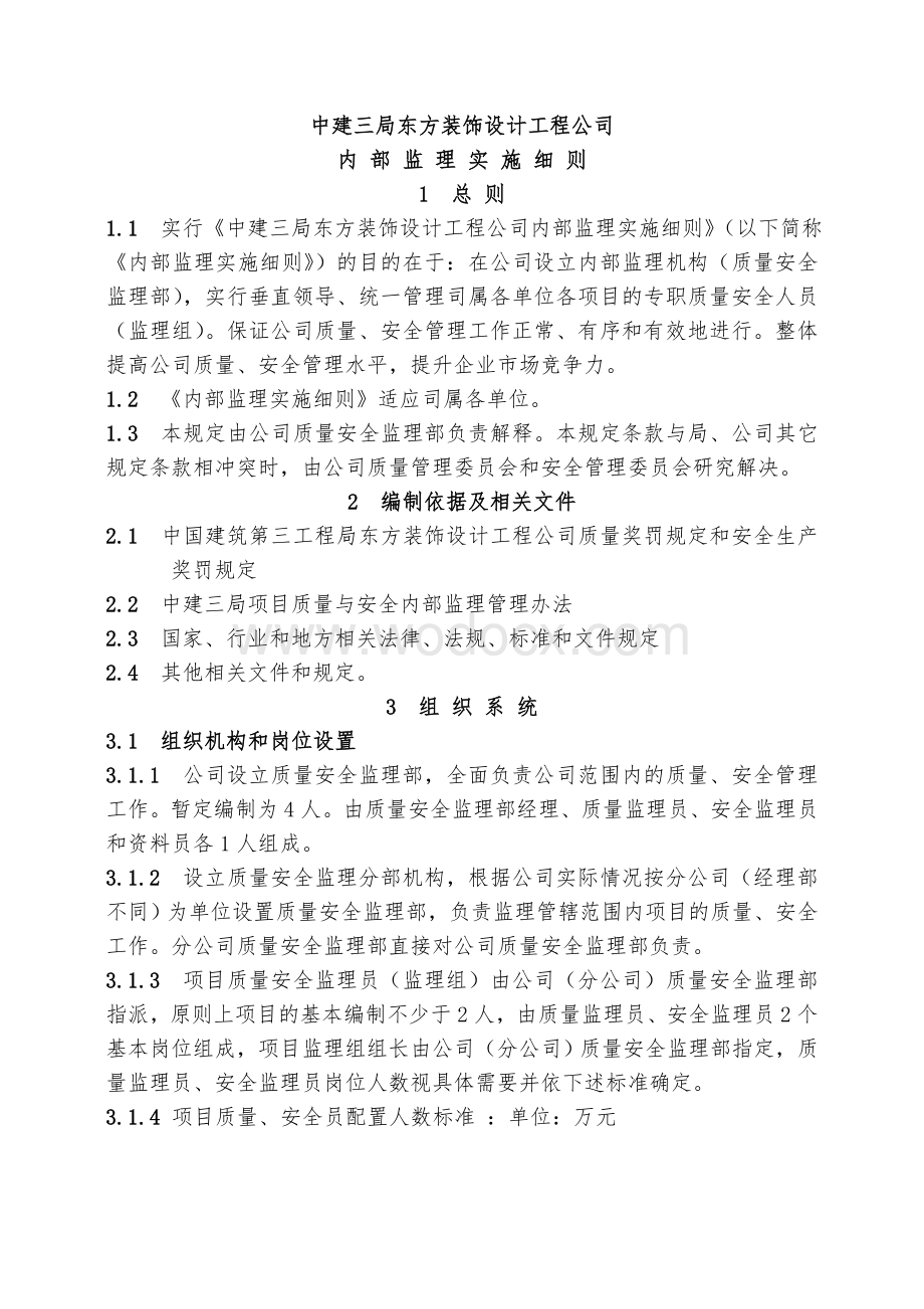 装饰设计工程公司内部监理实施细则.doc_第1页