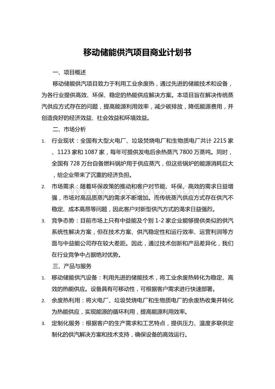 移动储能供汽项目商业计划书.docx_第1页