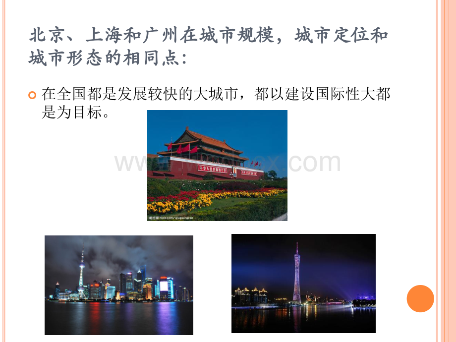 北京、上海、广州城市规划比较.pptx_第2页