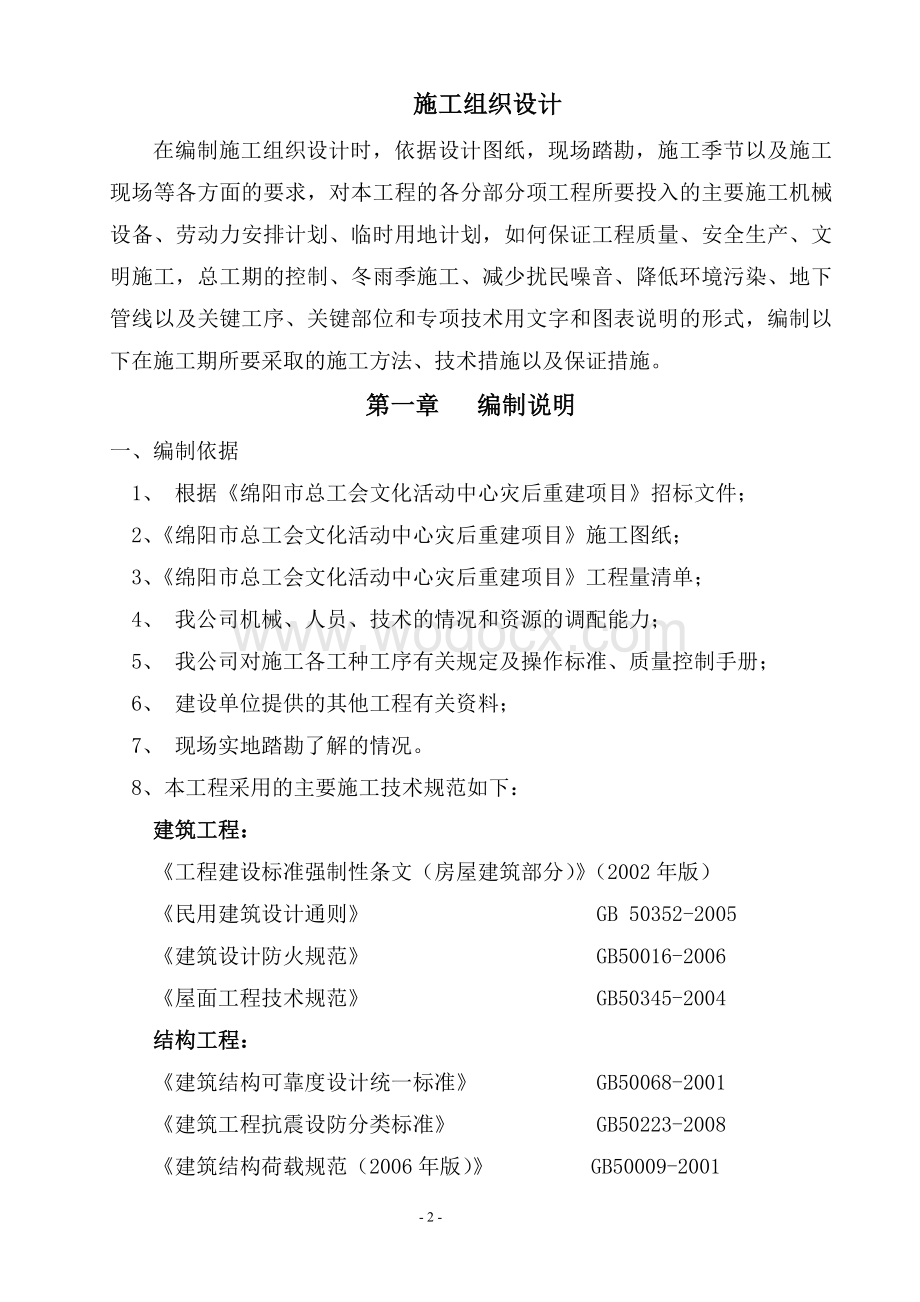 文化活动中心灾后重建项目施工组织设计技术标.doc_第2页