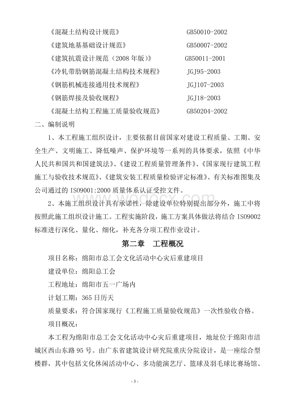 文化活动中心灾后重建项目施工组织设计技术标.doc_第3页