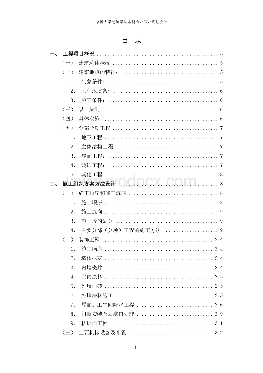 土木工程专业施工组织设计.doc_第1页