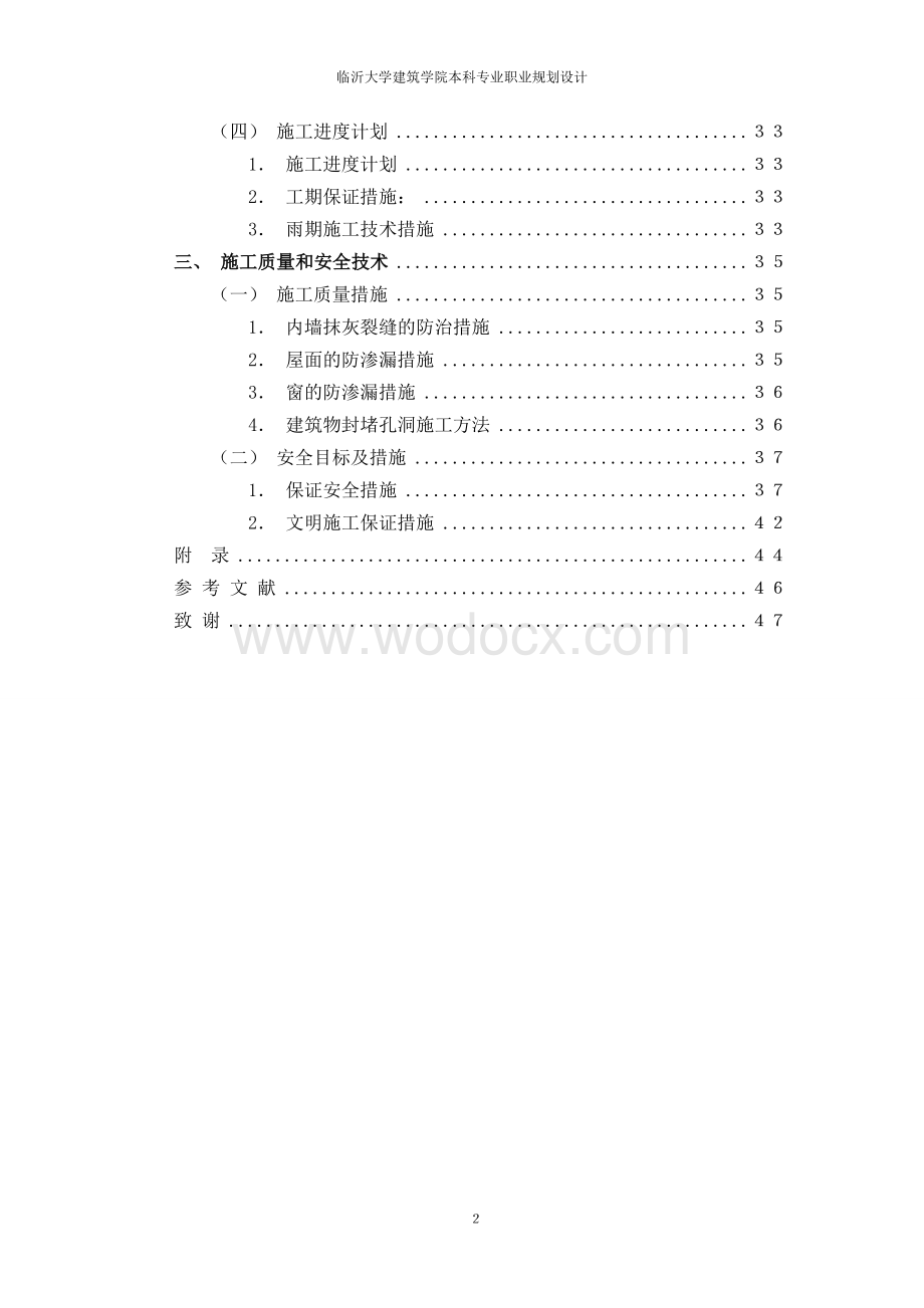 土木工程专业施工组织设计.doc_第2页