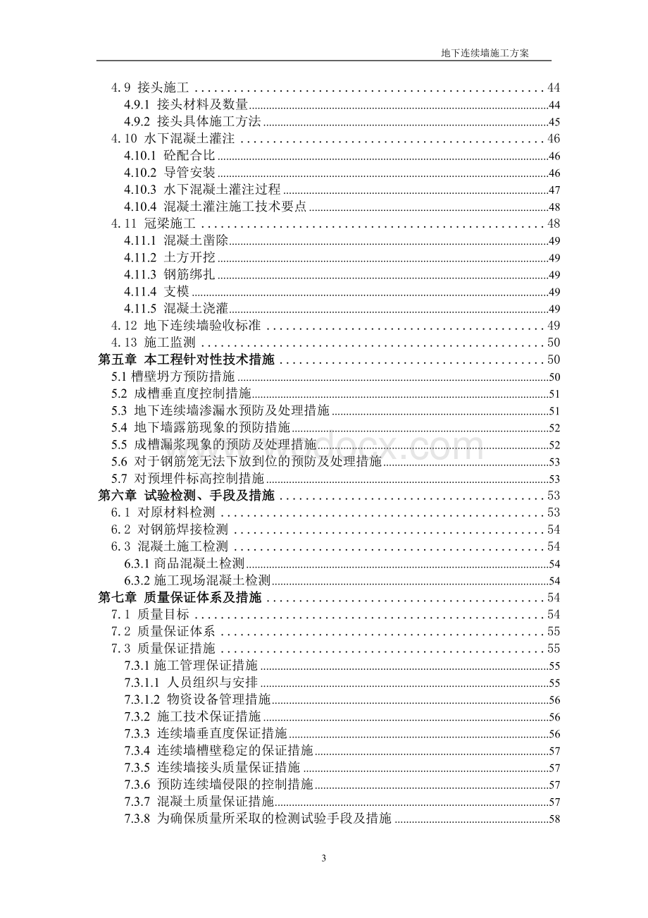 地铁深基坑围护结构地下连续墙施工方案(抓斗).doc_第3页