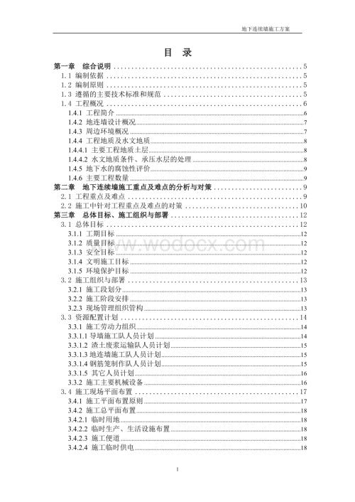 地铁深基坑围护结构地下连续墙施工方案(抓斗).doc