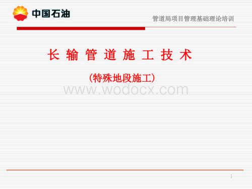 管道施工技术(特殊地段).ppt