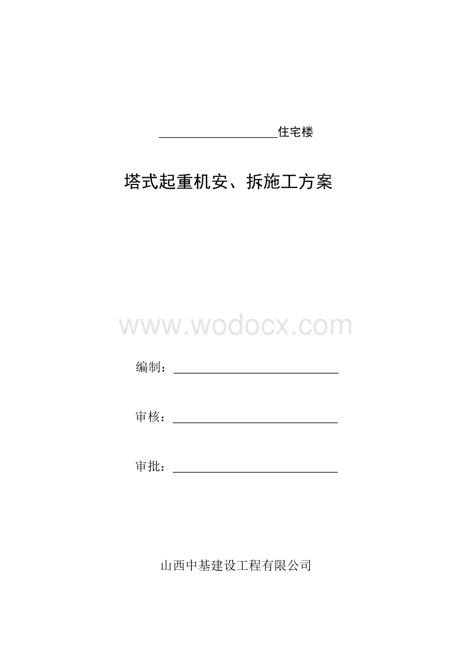 塔式起重机安装、拆除施工方案.doc_第1页