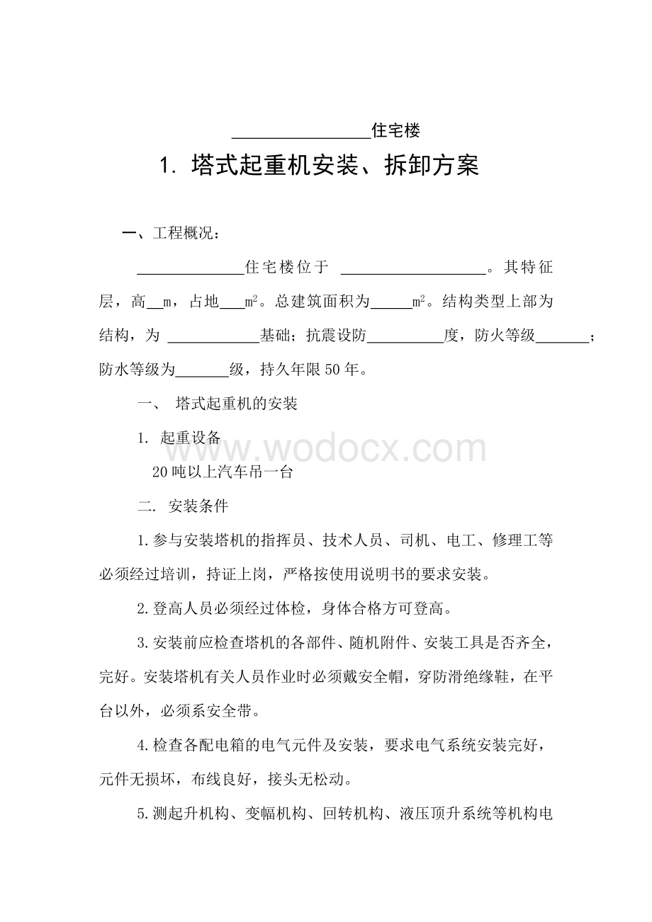 塔式起重机安装、拆除施工方案.doc_第2页