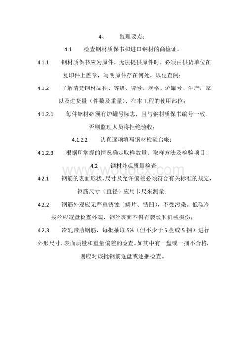 钢筋监理要点4.doc