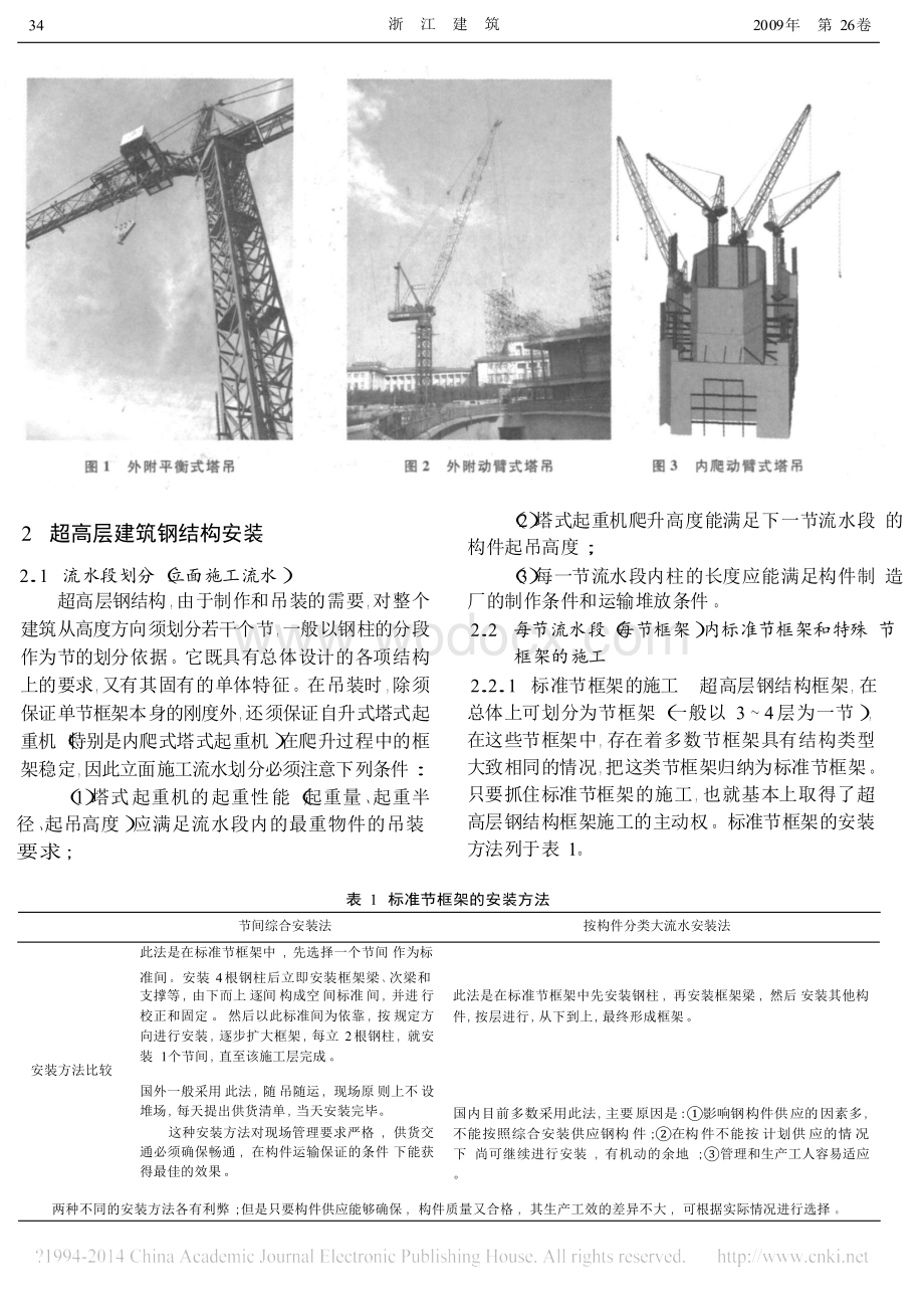 浅谈超高层建筑钢结构施工技术.doc_第2页