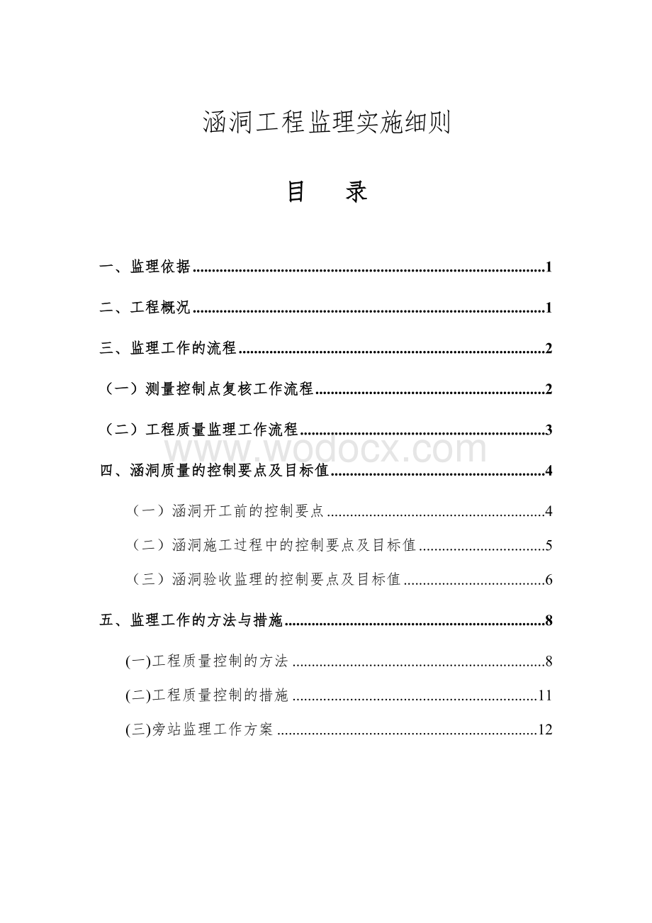 涵洞工程监理实施细则.doc_第1页