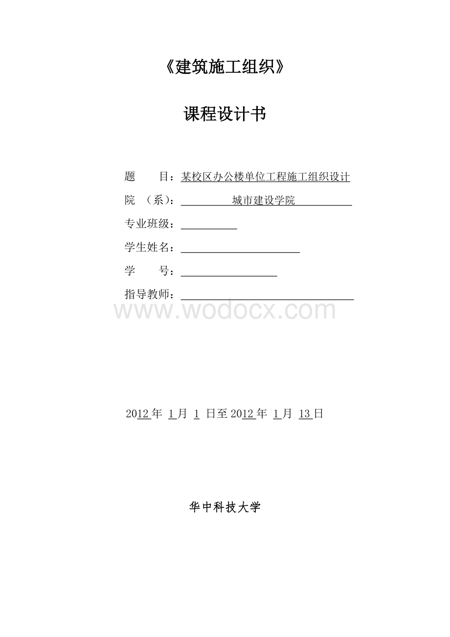 建筑施工组织课程设计(武汉大学).doc_第1页