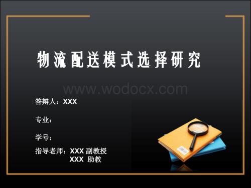 优秀毕业论文答辩范文.ppt