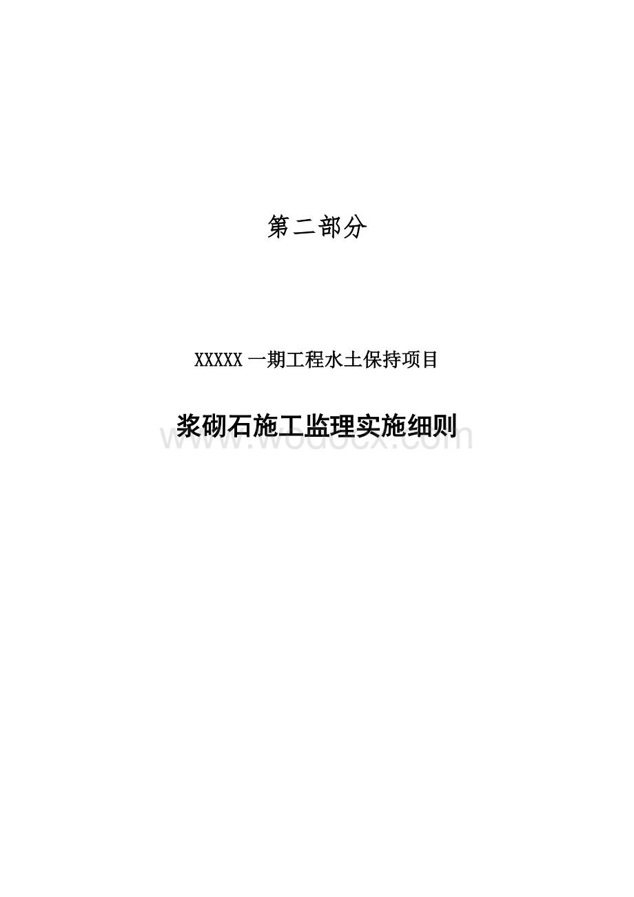 XXXXXX水土保持浆砌石监理实施细则.doc_第1页