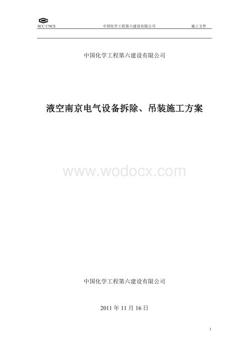 南京配电柜拆除吊装施工方案.doc