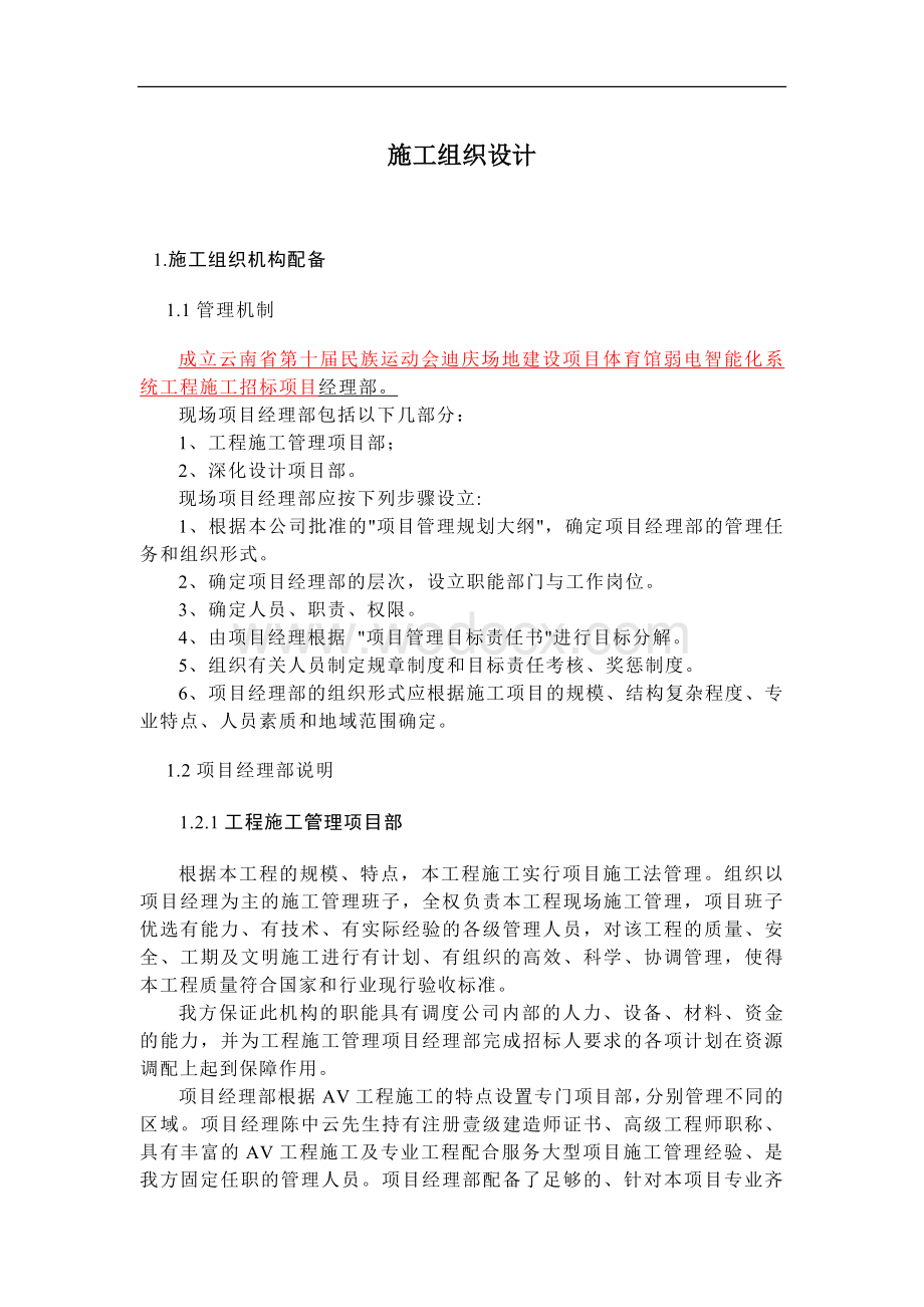 扩声系统施工组织设计.docx_第1页