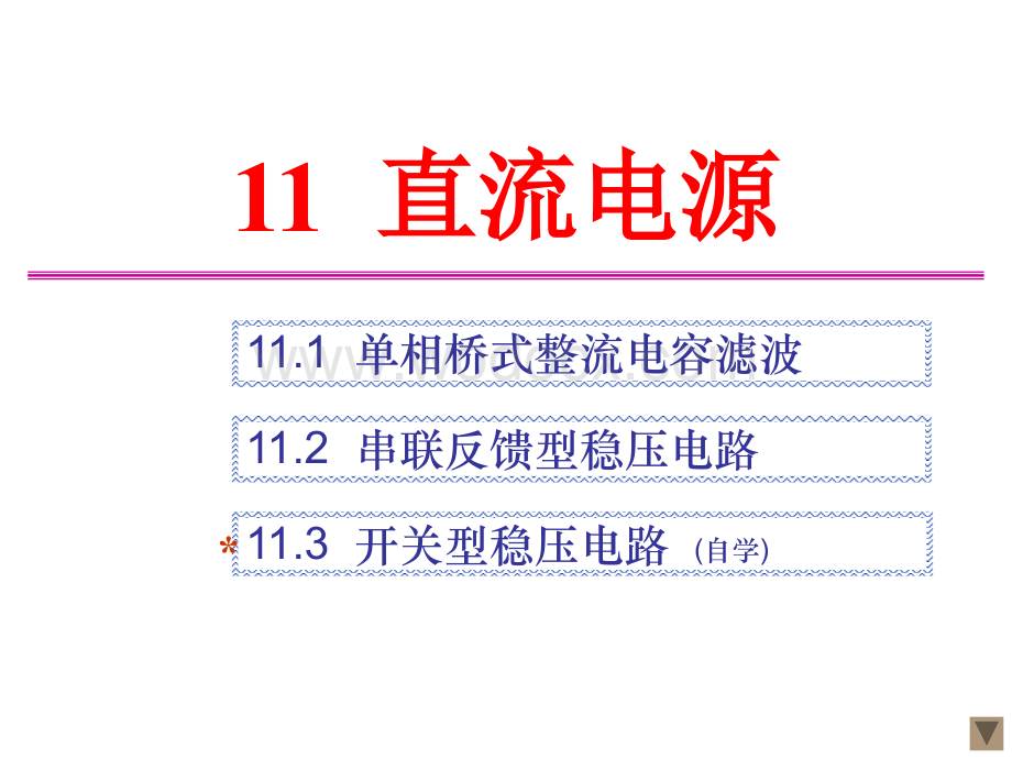 第11章 直流电源.ppt_第2页