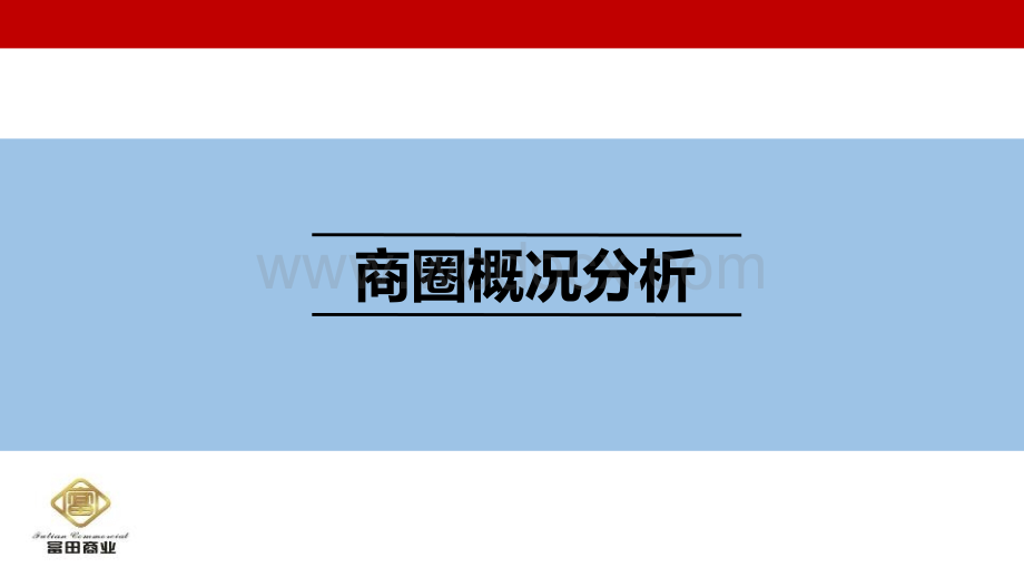 武汉群星城购物中心案例研究分析报告.pptx_第3页