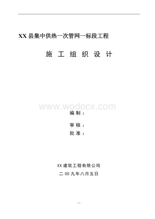 XX集中供热一次管网工程施工组织设计.doc