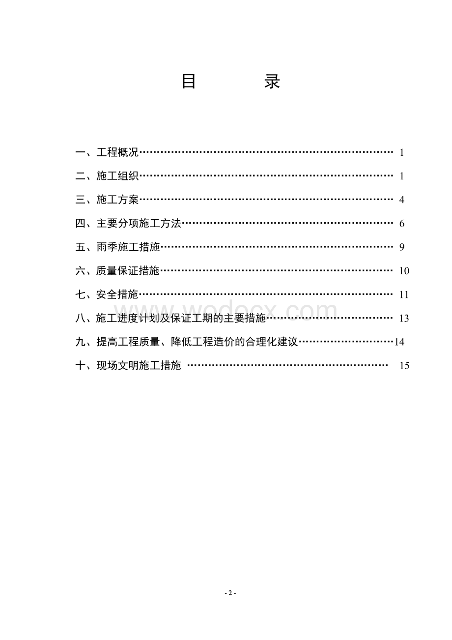 XX集中供热一次管网工程施工组织设计.doc_第2页