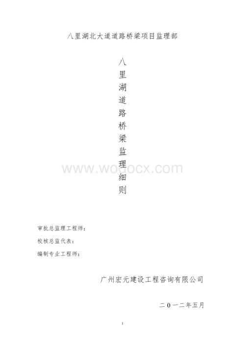 八里湖道路桥梁监理细则.doc