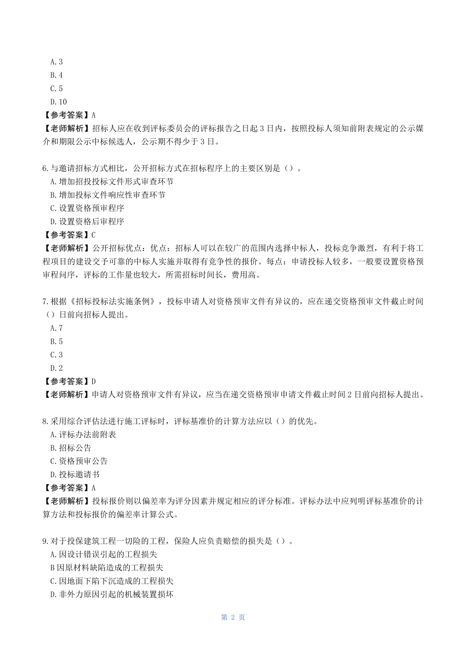 2023监理工程师合同管理真题答案及解析.pdf_第3页